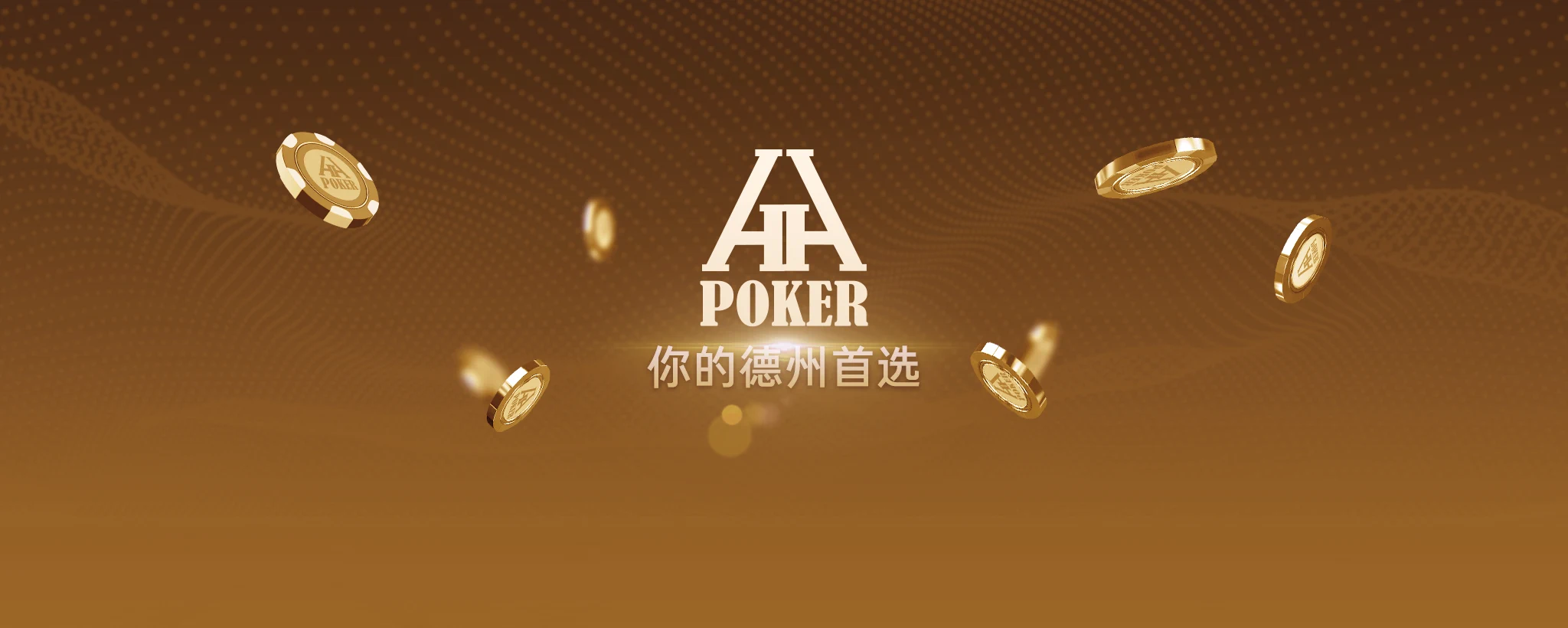 HHPoker 客户端下载示意图